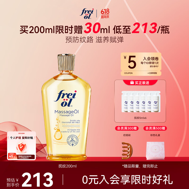 福来（freiol）抚纹油200ml防纹身体油紧致保湿身体乳润肤油全身按摩精油