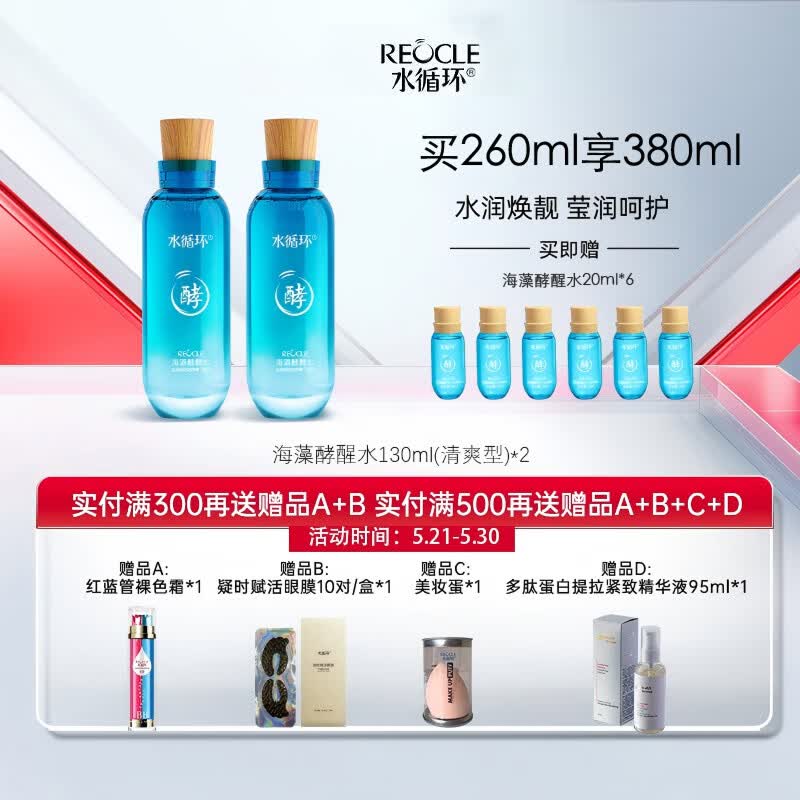 水循环(REOCLE)海藻酵醒水酵素爽肤柔肤水保湿滋润控油面部护肤化妆品专柜 2瓶(滋润型)