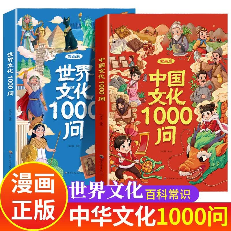 【2册】中国文化1000问 正版漫画世界文化一千问漫画版 少儿趣味儿童百科全书科普书籍6-12岁图书 新华书店6-8岁孩子必知3-6岁 中国文化常识阅读7-10岁 漫画书小学生8-12岁读物3000问