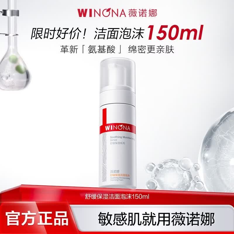薇诺娜（WINONA）舒缓保湿洁面泡沫150ml 洗面奶敏感肌温和舒缓洁净不紧绷细腻持久 150ml 舒缓保湿洁面泡沫