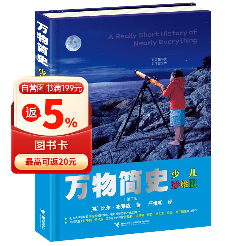万物简史（少儿彩绘）（新版）暑假作业 一升二暑假衔接 小升初暑假衔接 