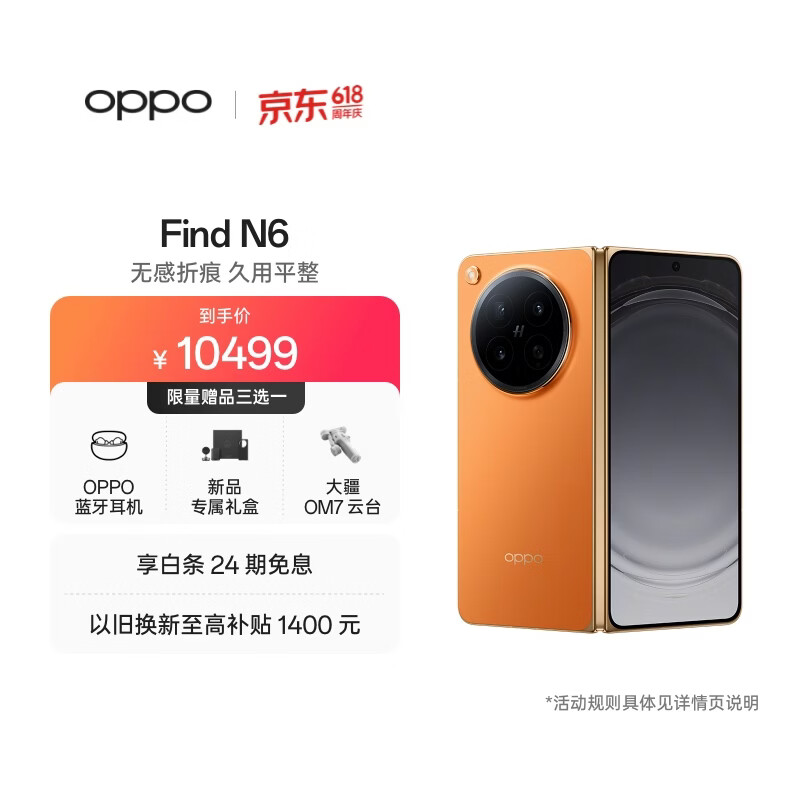 OPPO Find N6 16GB+512GB 金橙 无感折痕 哈苏 2 亿超清四摄 第五代骁龙 8 至尊版 折叠屏旗舰智能手机