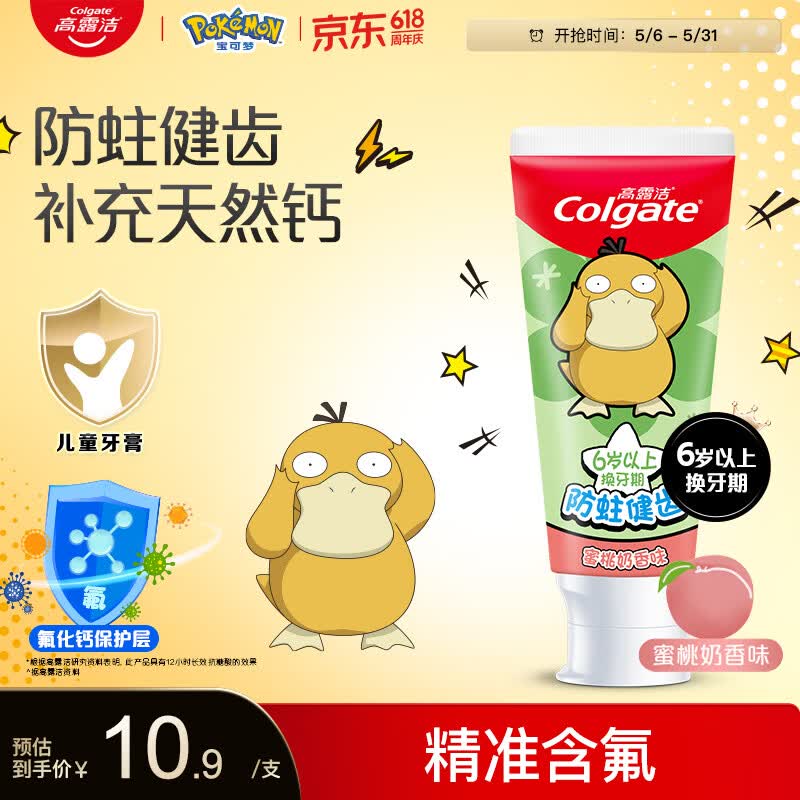 高露洁（Colgate）宝可梦儿童牙膏6-12岁防蛀含氟青少年牙膏蜜桃味70g防蛀含氟温和