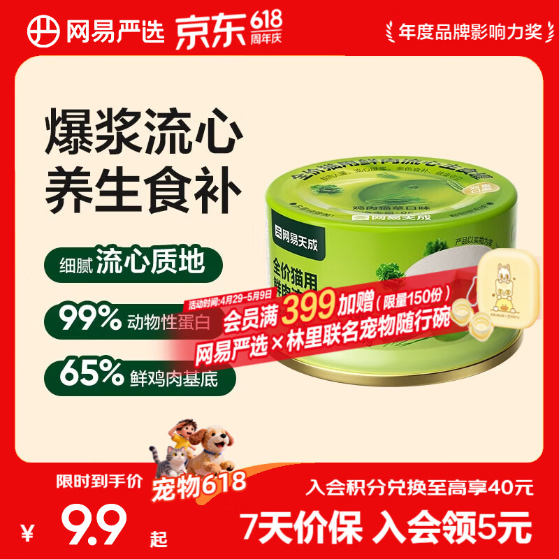 网易严选宠物零食 全价猫用鲜肉流心主食罐 成猫幼猫湿粮零食罐头 鸡肉猫草口味 85g*1罐