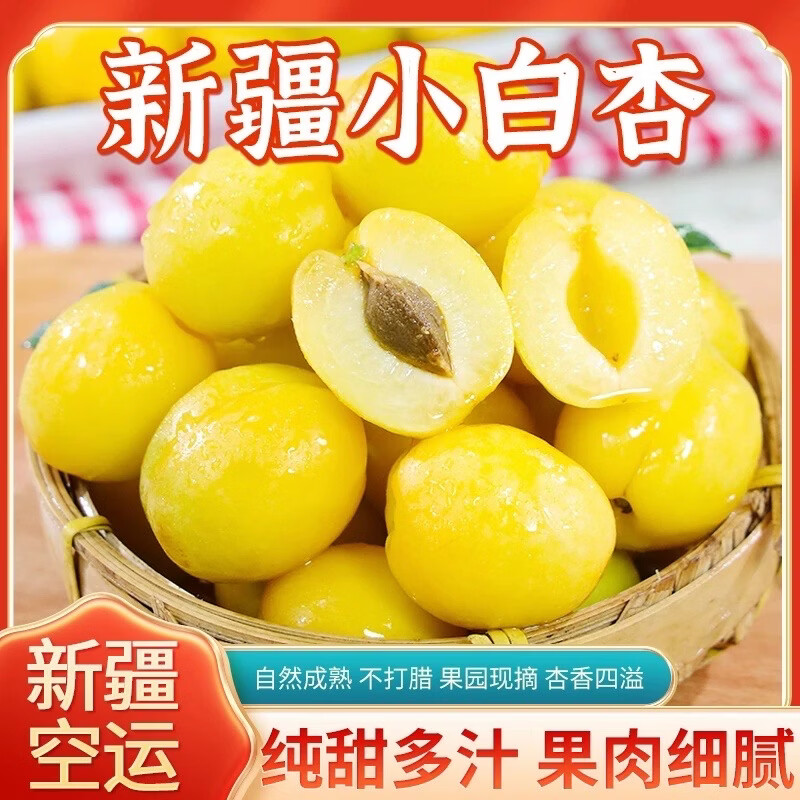 【新疆直发】正宗新疆小白杏新鲜轮台吊杆杏水果整箱团购送礼 净重精选果4斤【京东空运】
