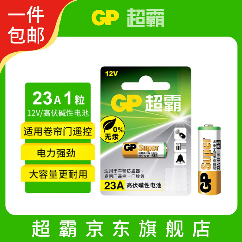 超霸（GP）23A12V电池高伏碱性电池 适用车门遥控器电子词典手表血糖仪血氧仪遥控器等23a单粒装单件包邮