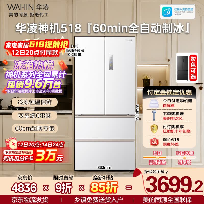 华凌美的出品神机518L法式多门冰箱自动制冰双系统主动净化超薄零嵌入大容量HR-518WUFIPZ国家补贴