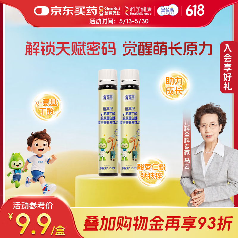 金蓓高γ-氨基丁酸100mg晚安饮gaba水酸枣仁10瓶钙铁锌 【试用装】 25ml*2瓶 院线升级款10支水