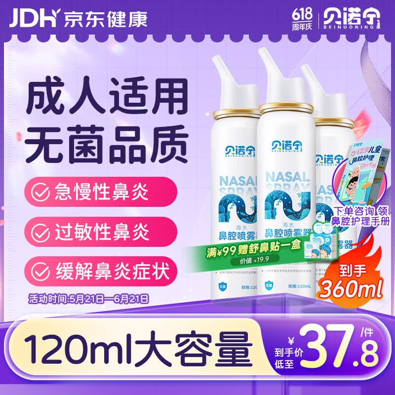 贝诺宁洗鼻生理盐水鼻腔清洗过敏鼻炎喷剂海盐水喷鼻喷雾洗鼻器120ml*3