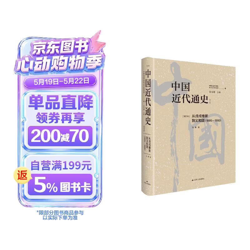 中国近代通史·第四卷：从戊戌维新到义和团（1895-1900）