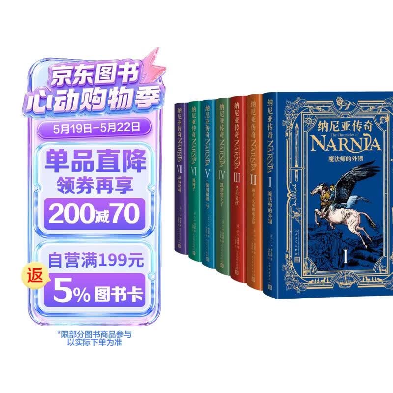 纳尼亚传奇 CS刘易斯 哈利波特系列作者JK罗琳喜爱的书 马爱农翻译 全7本原著无删减礼盒套装 儿童文学 暑假寒假阅读 人民文学出版社 小说