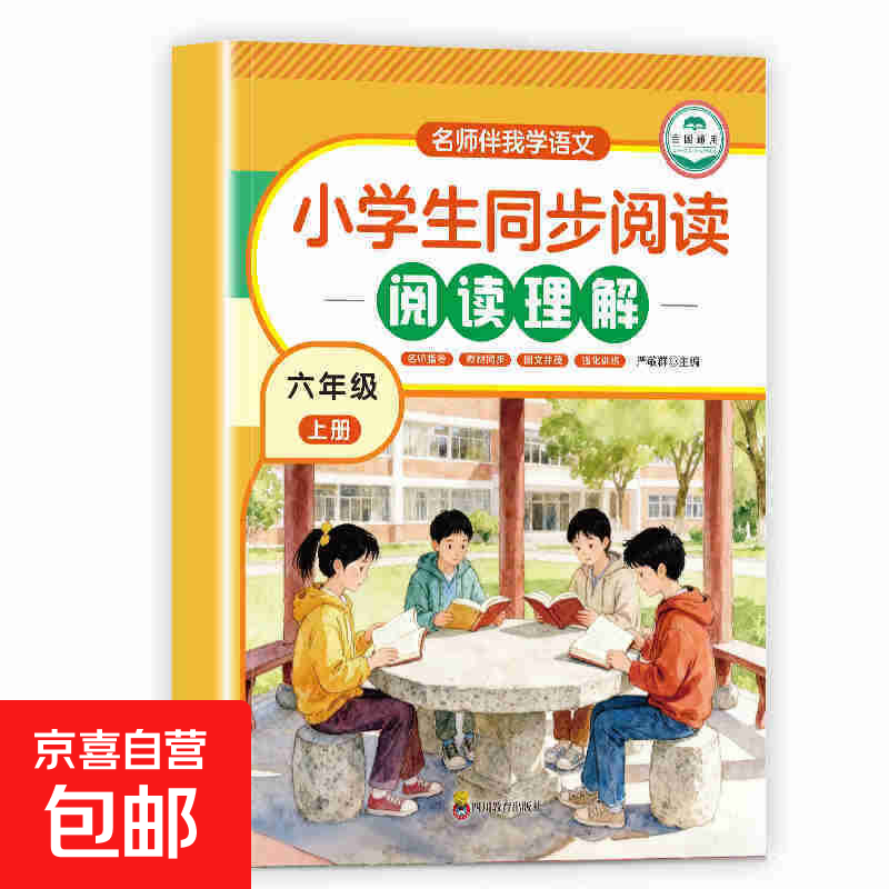 大开本小学生同步阅读理解+同步作文1-6年级上下册 专项训练书名师伴我学语文全书语文课外阅读强化训练题每日一练写作书 六年级上 同步作文【1本】