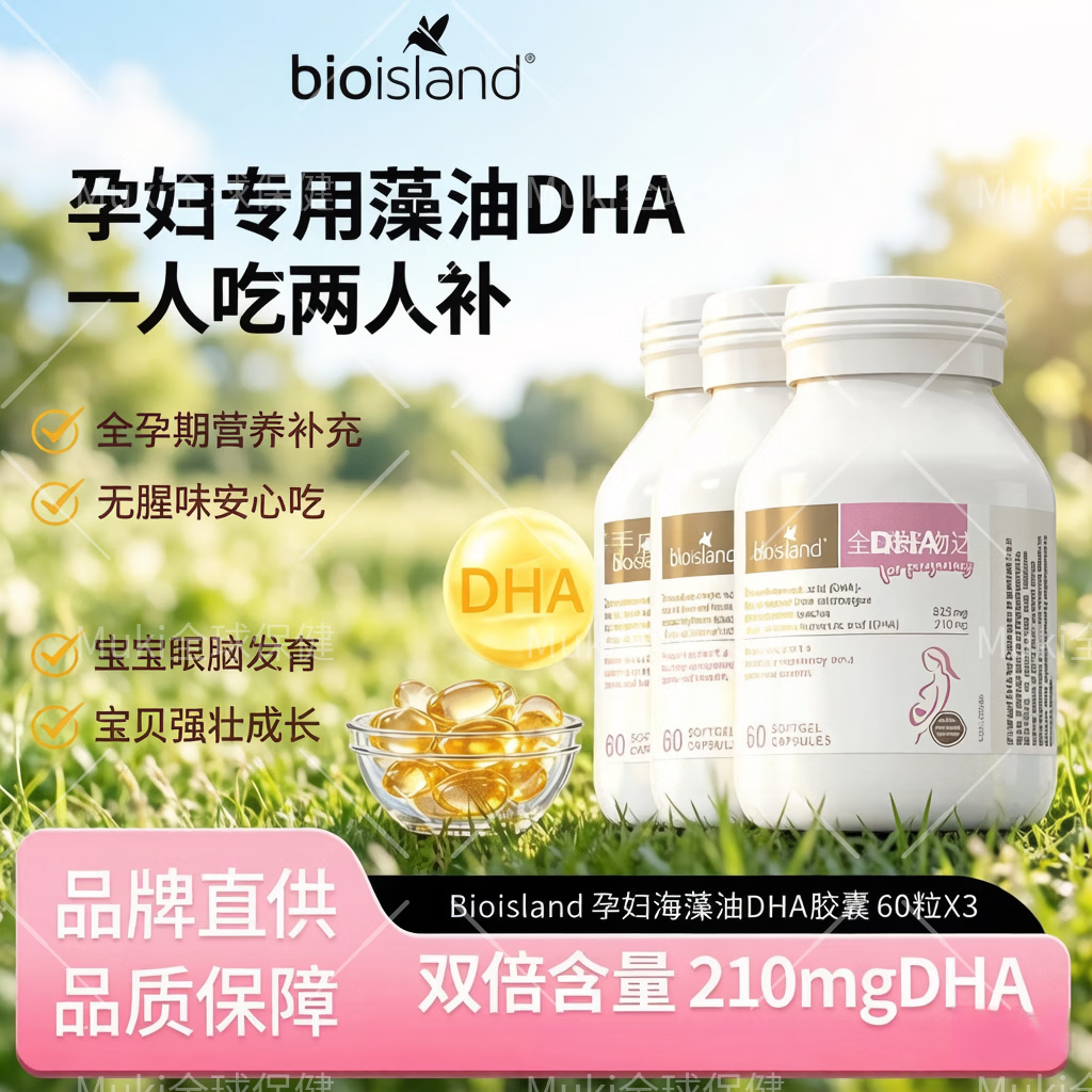 Bio Island佰澳朗德澳洲孕妇海藻油DHA孕期哺乳期备孕孕期产后哺乳均衡营养 一瓶装 60粒*1瓶