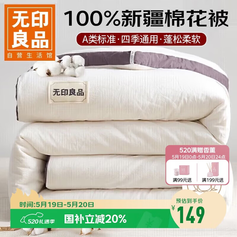 无印良品A类100%新疆棉花被子 春秋被芯棉被四季空调被 4斤 200*230cm