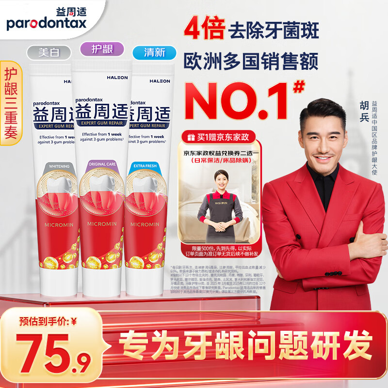 自营益周适 咸味牙龈牙膏110g*3支 75.9元 - 线报酷