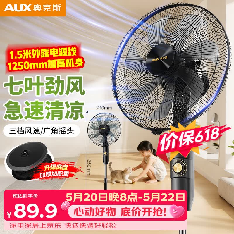 奥克斯（AUX）电风扇/机械落地扇/家用风扇/空气流通/七叶电风扇/大风量风扇  FS1619