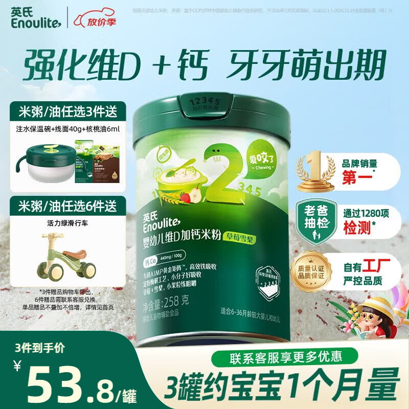 英氏婴幼儿米粉维D加钙草莓雪梨味258g营养宝宝辅食加铁米糊2段7月+