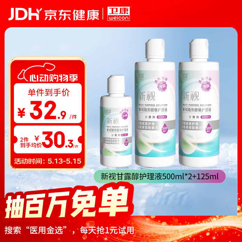 卫康新视（甘露醇）隐形眼镜护理液 杀菌保湿美瞳通用 500ml*2+125ml 