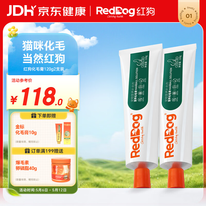 红狗 化毛膏120g*2支 猫咪化毛膏维生素毛球症温润排毛【品类领导者】