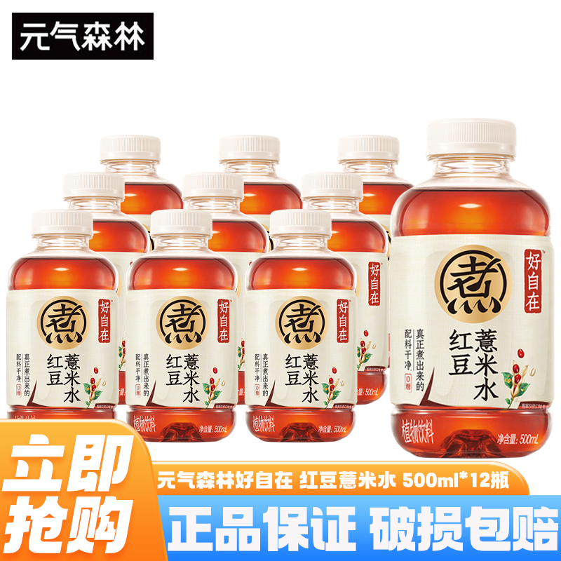 元气森林好自在无糖饮料 红豆薏米水 500ml*15瓶整箱0糖0脂植物饮料养生水 红豆薏米水500ml*12瓶
