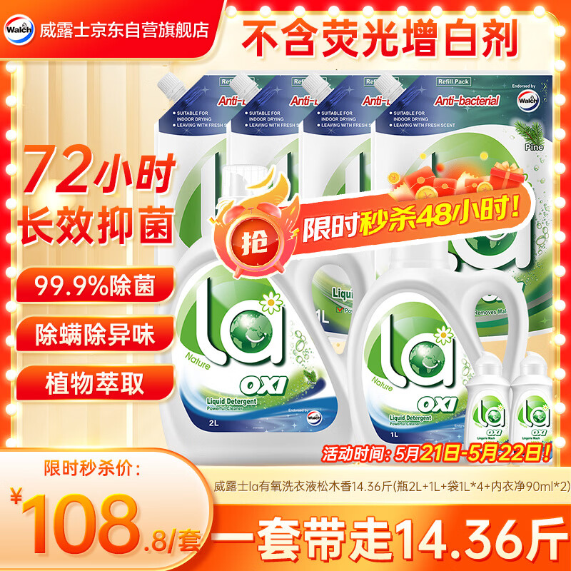 威露士la有氧洗衣液松木香组合装14.36斤(瓶2L+1L+袋1L*4+内衣净90ml*2)