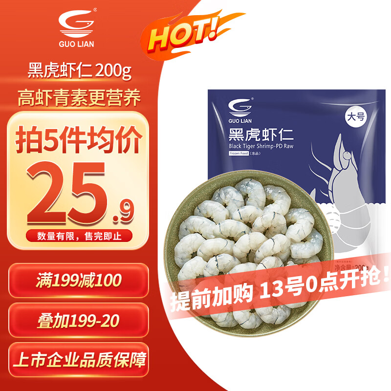 GUO LIAN国联  黑虎虾仁 去冰净重200g独立包装 13-23只 京东虾仁品质保障