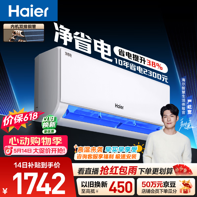 海尔【价保618】空调 净省电 大1.5匹挂机壁挂式 卧室冷暖 双排纯铜管蒸发器 国家补贴KFR-35GW/E1-1