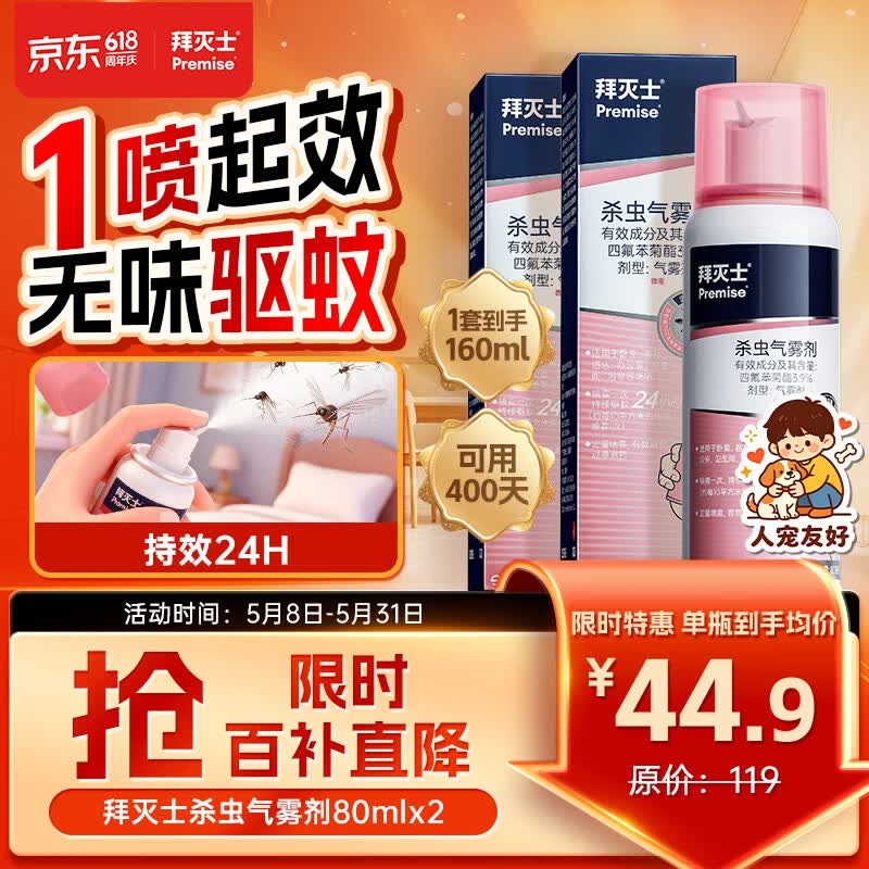 拜灭士杀虫气雾剂80ml*2灭驱蚊液喷雾基孔肯雅热蚊香液防蚊神器热门商品