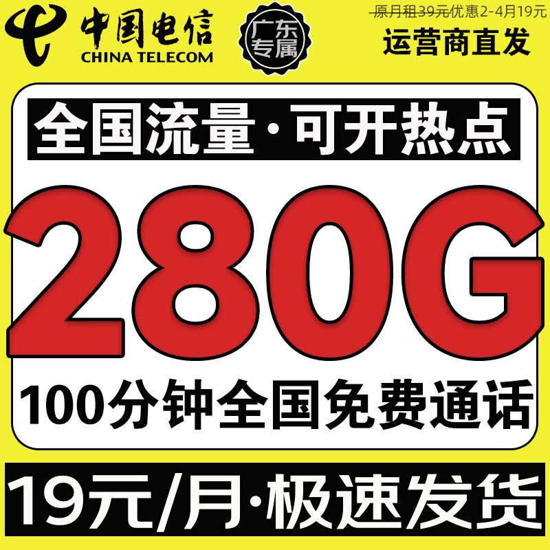 中国电信流量卡手机卡电话卡纯上网全国通用低月租电信学生卡流量不限速5G流量无合约 爆款卡19元280G全国流量+100分钟+超长套餐