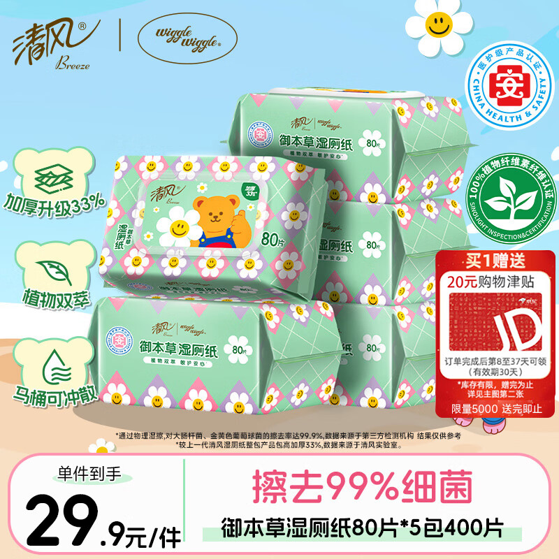 清风Wiggle联名御本草湿厕纸80片*5包，津贴后到手仅需9.9元