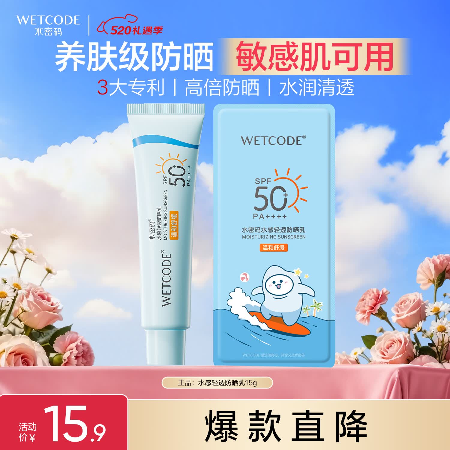 水密码水感轻透防晒乳15g高倍防晒清爽不油
