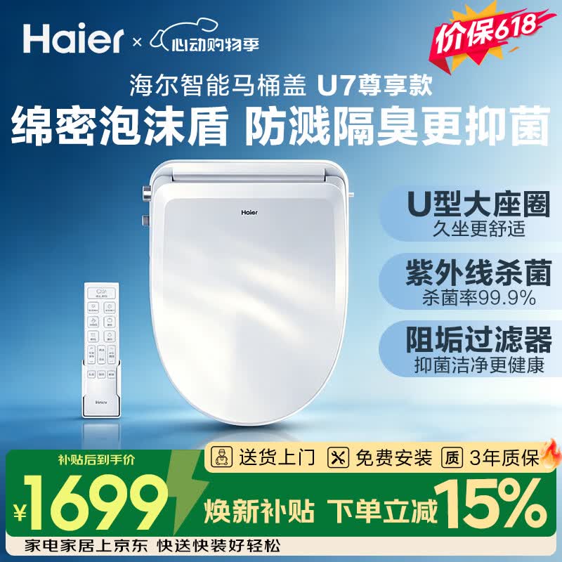 海尔（Haier）智能马桶盖全功能尊享系列泡沫盾U型紫外线杀菌坐便盖U7Pro尊享款
