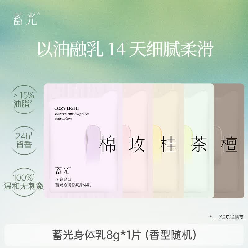 蓄光身体乳香氛保湿滋润补水持久留香舒缓润肤乳试用装8g（香型随机）