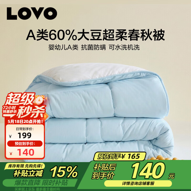 LOVO罗莱 A类大豆被60%大豆春秋被子被芯可水洗四季被 200*230cm