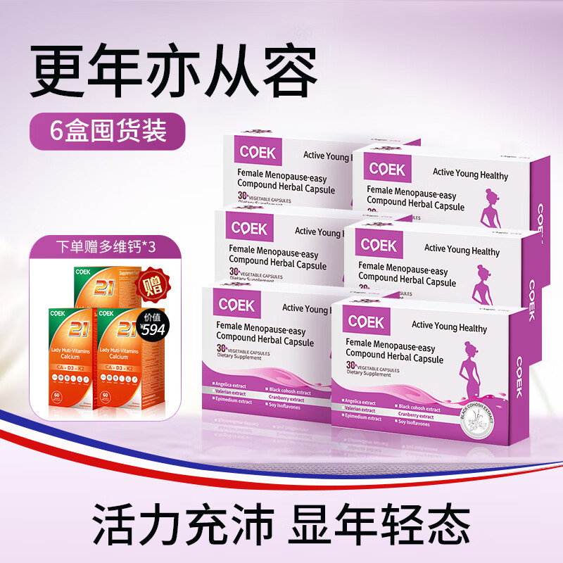 COEK蔻艾可更年舒大豆异黄酮胶囊女人补充雌激素月经调理卵巢保养早衰 划算巩固装【潮热出汗】 30粒*6盒 (送3瓶多维钙) 复合草本胶囊 京东折扣/优惠券