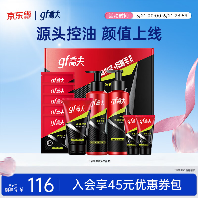 高夫男士护肤套装竹炭净源控油补水保湿清爽送男友新年礼物 3件套礼盒（洁面+水+乳） 京东折扣/优惠券