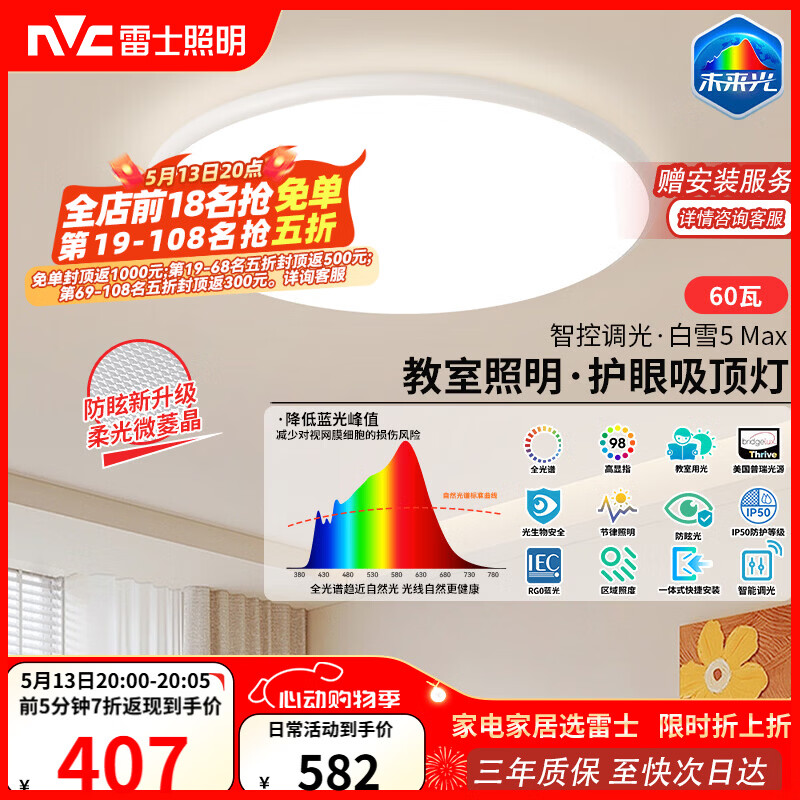 雷士（NVC）吸顶灯客厅大灯主灯全光谱护眼卧室吸顶灯具未来光白雪5max包安装