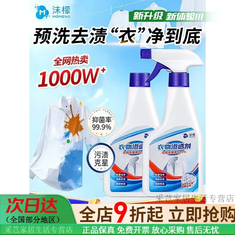沫檬衣物渗透剂去油渍衣服油迹神器顽固污渍汗渍还原去油王清洗剂 300ml 解决多种衣物清洁难题 