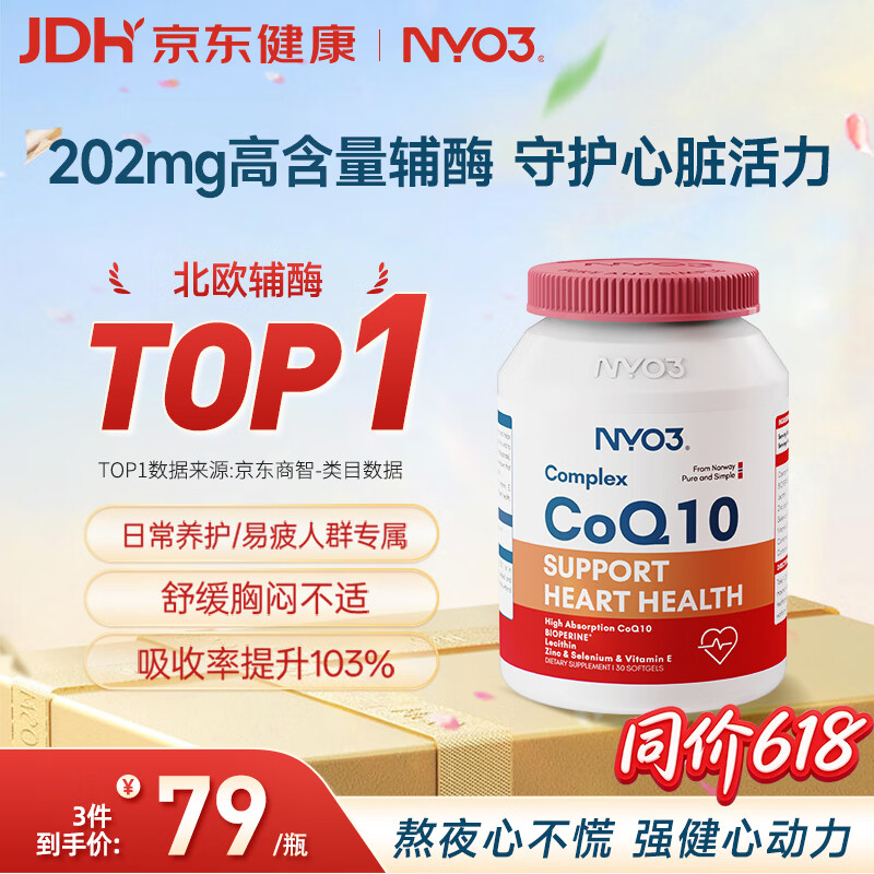 NYO3辅酶q10软胶囊保护心源心脏心脑血管加班熬夜胸闷常备202mg30粒