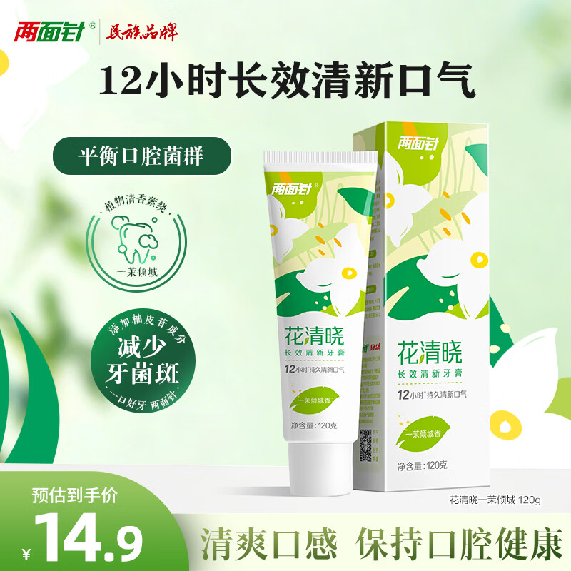两面针（LMZ）花清晓牙膏 12小时长效清新口气护龈健齿1支120g 一茉倾城香
