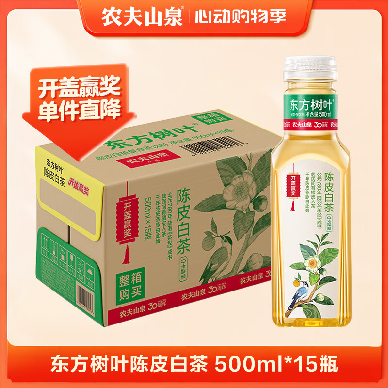 农夫山泉【新口味】东方树叶陈皮白茶500ml*15瓶无糖茶饮料0糖0脂0卡