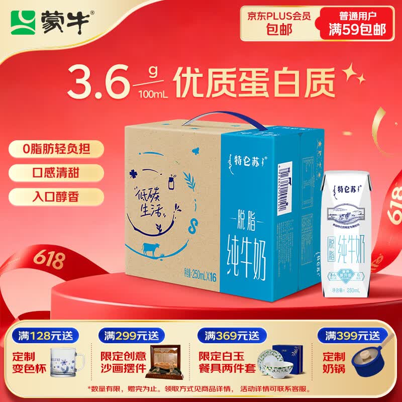 蒙牛特仑苏脱脂纯牛奶250ml*16盒 健身减脂 送礼盒装
