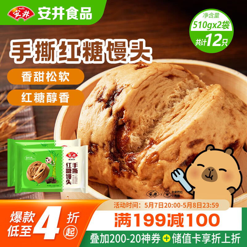 安井手撕红糖馒头 510g*2袋 12个 家庭装面点馒头包子 速冻早餐半成品