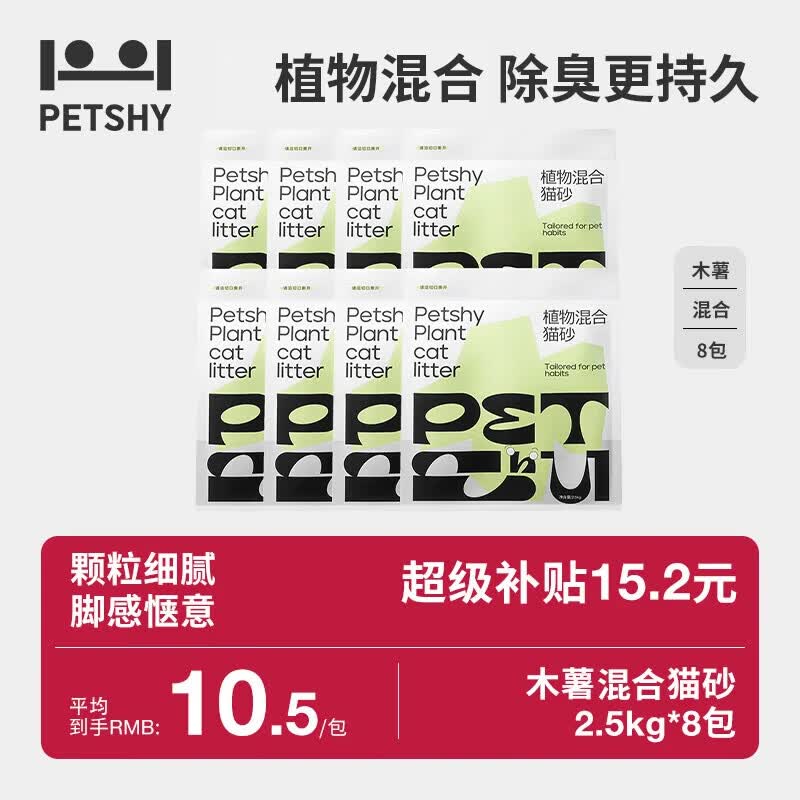 petshy植物混合砂2.5kg*8包 78.8元 - 86线报