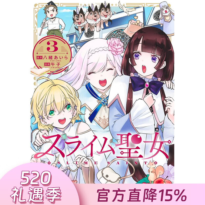 预售 台版漫画 史莱姆圣女 第3集 午子 漫画书 青文出版