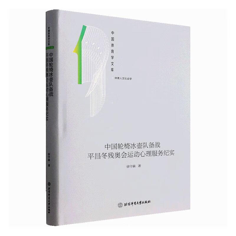 中国轮椅冰壶队备昌冬残奥会运动心理服务纪实徐守森北京体育大学出版社9787564433093 运动/