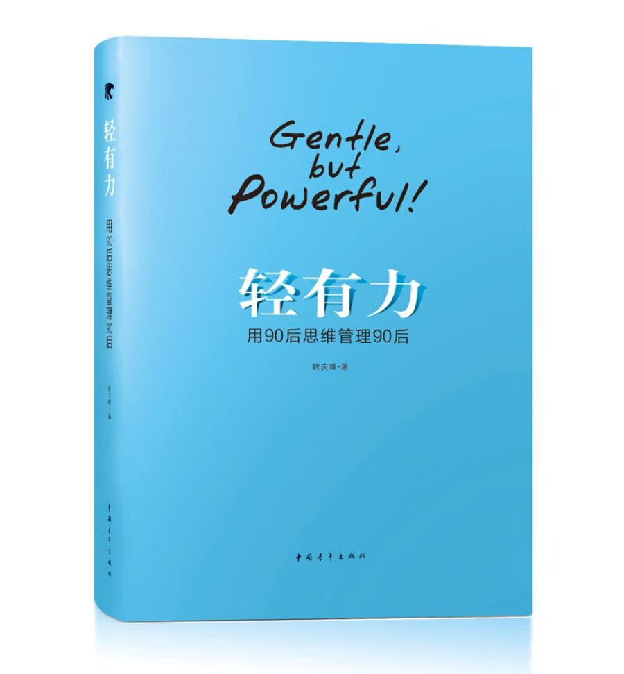 轻有力——用90后思维管理90后