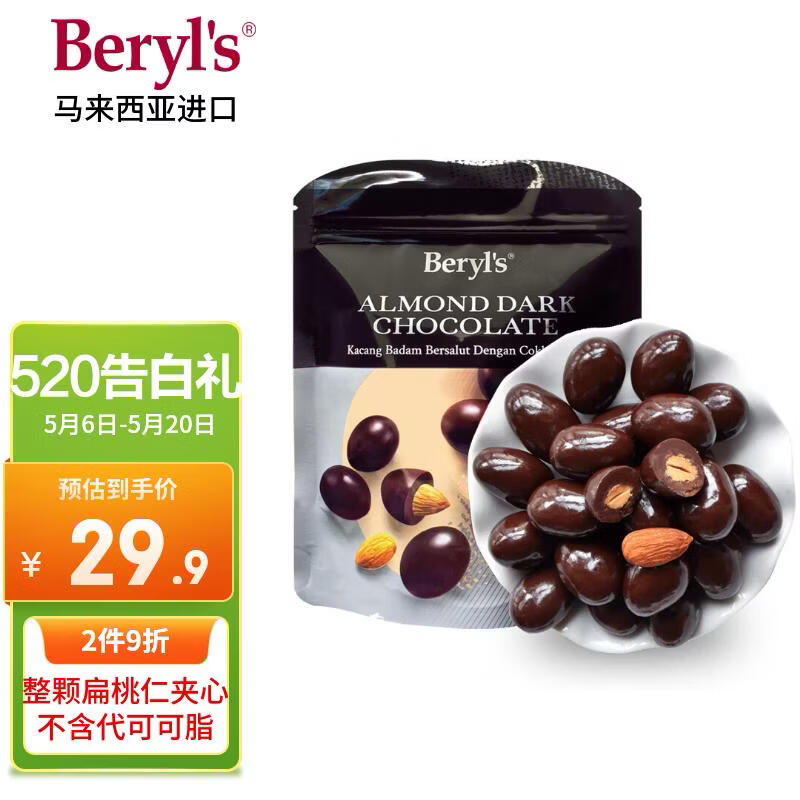 倍乐思（Beryl's）烘焙扁桃仁夹心黑巧克力豆 约18颗100g 进口休闲零食生日520礼物
