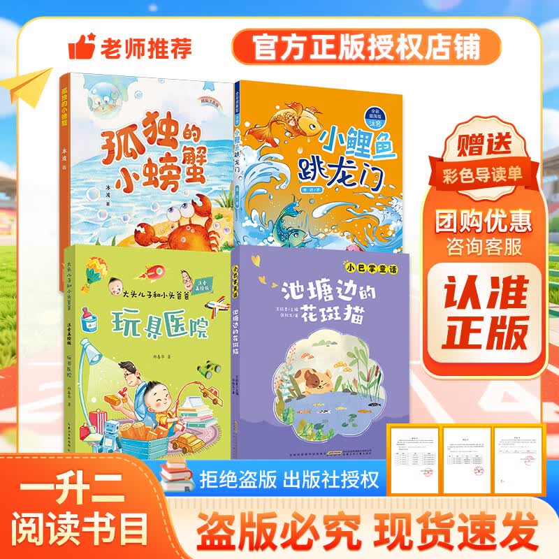 万物复书26暑一升二年级孤独的小螃蟹精编注音版 小鲤鱼跳龙门全彩插图版 玩具医院大头儿子和小头爸爸注音美绘版池塘边的花斑猫小巴掌童话 正版赠导读单 一升二年级4本组合赠导读单