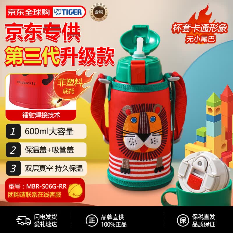 虎牌（TIGER）第三代最新款小狮子儿童保温杯双杯盖MBR-S06G-RR吸管款600ML生日